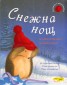 Снежна нощ. Малки приказки за добри деца