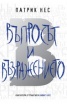 Въпросът и възражението Кн.2 от "Живият хаос"