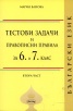 Тестови задачи и правописни правила за 6 и 7 клас