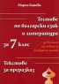 Тестове по бълг.език и литература за 7 клас/ Текстове за преразказ. За външно оценяване и конкурсен изпит