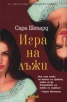 Игра на лъжи Кн.1