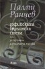Софийската берлинска стена или за героите и тяхната музика