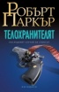 Телохранителят