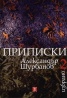 Избрано Т.2: Приписки/ твърда корица