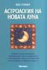Астрология на новата луна