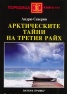 Арктическите тайни на Третия райх