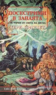Посестрими в занаята