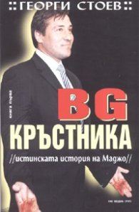 BG Кръстника /Истинската история на Маджо/