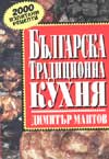 Българска традиционна кухня / м.к