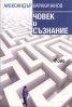 Човек и съзнание