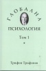 Глобална психология Т.1