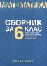 Сборник по математика за 6 клас
