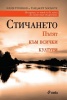 Стичането. Пътят към всички култури