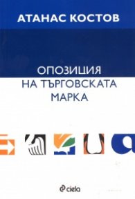 Опозиция на търговската марка