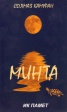 Минта
