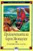 Приключенията на барон Мюнхаузен