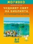 Моливко: Чудният свят на Библията: 35 старозаветни истории/ 5-7 години