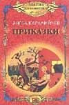 Приказки / Ангел Каралийчев-Бриз