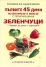 Книжка за оцветяване: Зеленчуци. Първите 45 думи на английски и немски с произношение