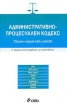 Административно-процесуален кодекс. Сборник нормативни актове