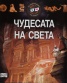 Чудесата на света + 3D илюстрации + 3D очила