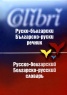Руско-български/ Българско-руски речник