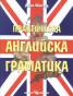 Практическа английска граматика