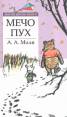 Мечо Пух/ Златни детски книги