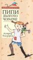 Пипи Дългото чорапче/ Златни детски книги