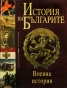 История на Българите Т.5: Военна история
