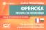 Френска лексика за начинаещи/ Бърза тренировка