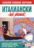 Италиански за деца/ Начално езиково обучение