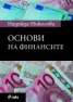 Основи на финансите
