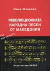 Революционната народна песен от Македония Т.1