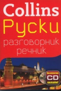 Collins Руски разговорник речник + безплатно CD онлайн!