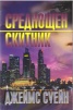 Среднощен скитник