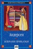 Избрани приказки / Андерсен