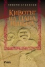 Кивотът на папа Никита