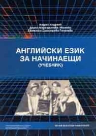 Английски за начинаещи. Комплект Учебник + тетрадка + CD