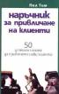 Наръчник за привличане на клиенти: 50 успешни начина да привлечете нови клиенти