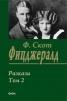 Разкази Т.2/ Ф. Скот Фицджералд