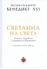 Светлина на света