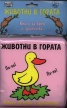 Животни в гората/ Книга за баня с дрънкалка