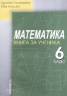 Математика 6 клас. Книга за ученика