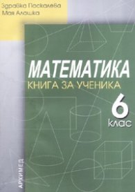 Математика 6 клас. Книга за ученика