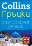 Collins Гръцки разговорник речник+ безплатно CD онлайн