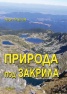 Природа под закрила