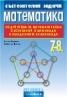 Състезателни задачи Математика 7-8 клас: Подготовка за математически състезания, олимпиади и младежки балканиади