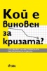 Кой е виновен за кризата?