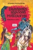 Българска народна митология, разказана за деца
